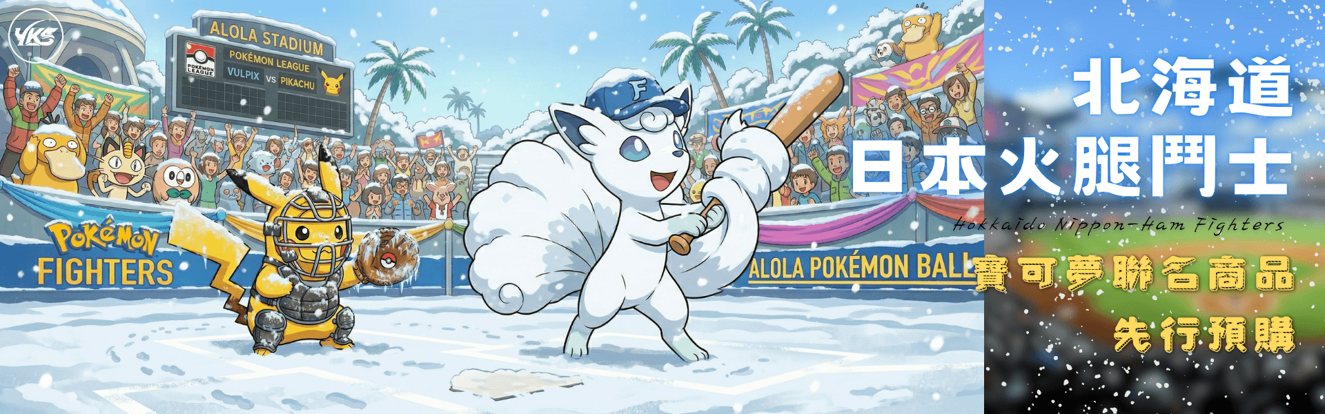 火腿鬥士 × 寶可夢聯名預購
