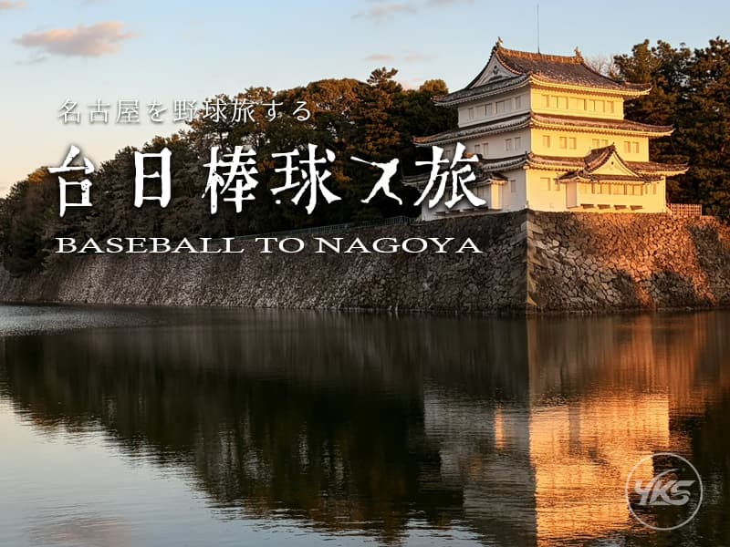 Baseball to Nagoya 2026