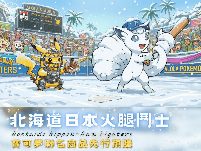 火腿鬥士 × 寶可夢聯名預購